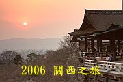 關西櫻花之旅（2006）