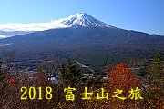 富士山、高尾山之旅（2018）